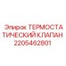 Терморегулирующий клапан 2205462801 Epiroc