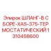 1310458600 ШЛАНГ-В СБОРЕ-XAS-375-ТЕРМОСТАТИЧЕСКИЙ Epiroc