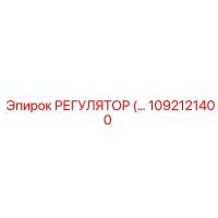 Эпирок 1092121400 РЕГУЛЯТОР ТЕМПЕРАТУРЫ