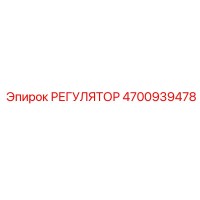 4700939478 РЕГУЛЯТОР Epiroc