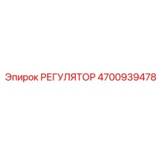 4700939478 РЕГУЛЯТОР Epiroc