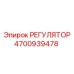 4700939478 РЕГУЛЯТОР Epiroc