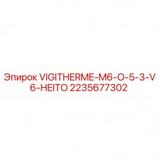 Оригинальный терморегулятор Epiroc 2235677302 VIGITHERME-M6-O-5-3-V6-HEITO