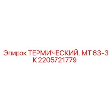 Теплообменник для буровых установок 2205721779 МТ 63-3К