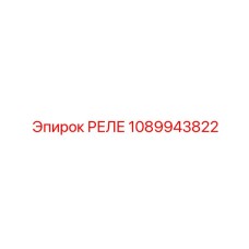 1089943822 РЕЛЕ Epiroc