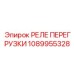 1089955328 РЕЛЕ ПЕРЕГРУЗКИ Эпирок