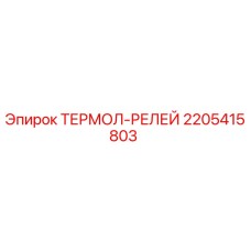 Термореле защиты двигателя Epiroc артикул 2205415803