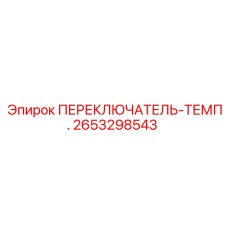 2653298543 ПЕРЕКЛЮЧАТЕЛЬ-ТЕМП. Epiroc