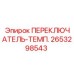2653298543 ПЕРЕКЛЮЧАТЕЛЬ-ТЕМП. Epiroc