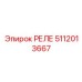 5112013667 РЕЛЕ Epiroc