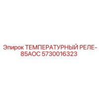 5730016323 ТЕМПЕРАТУРНЫЙ РЕЛЕ-85AOC Epiroc