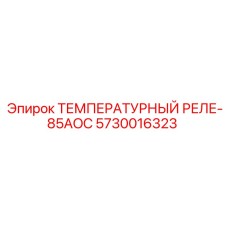 Биметаллический термовыключатель компрессора 5730016323 Epiroc