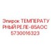 Биметаллический термовыключатель компрессора 5730016323 Epiroc
