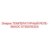 5730016324 ТЕМПЕРАТУРНЫЙ РЕЛЕ-95AOC Epiroc