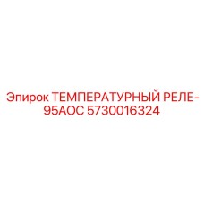 Термовыключатель двигателя 5730016324 Epiroc 95AOC