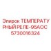 Термовыключатель двигателя 5730016324 Epiroc 95AOC