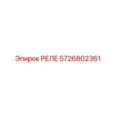 5726802361 РЕЛЕ Epiroc