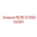 5726802361 РЕЛЕ Epiroc