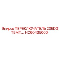 HC60435000 ПЕРЕКЛЮЧАТЕЛЬ 235DG ТЕМП Epiroc