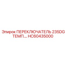 HC60435000 ПЕРЕКЛЮЧАТЕЛЬ 235DG ТЕМП Epiroc