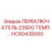 HC60435000 ПЕРЕКЛЮЧАТЕЛЬ 235DG ТЕМП Epiroc