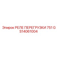 GS14061004 РЕЛЕ ПЕРЕГРУЗКИ 751 Epiroc