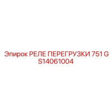 GS14061004 РЕЛЕ ПЕРЕГРУЗКИ 751 Epiroc