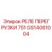 GS14061004 РЕЛЕ ПЕРЕГРУЗКИ 751 Epiroc