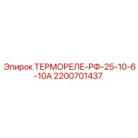 2200701437 ТЕРМОРЕЛЕ-РФ-25-10-6-10А Epiroc