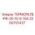 Оригинальный датчик температуры Epiroc 2200701437 РФ-25-10-6-10А