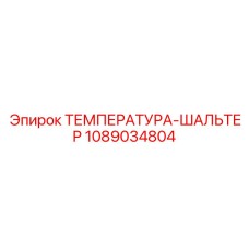 1089034804 ТЕМПЕРАТУРА-ШАЛЬТЕР Epiroc