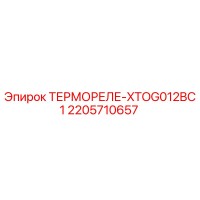 2205710657 ТЕРМОРЕЛЕ-XTOG012BC1 Epiroc