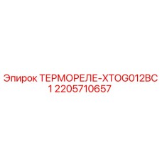 2205710657 ТЕРМОРЕЛЕ-XTOG012BC1 Epiroc
