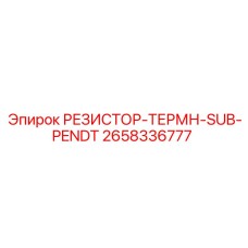 2658336777 РЕЗИСТОР-ТЕРМН-SUB-PENDT Epiroc
