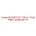 2658336777 РЕЗИСТОР-ТЕРМН-SUB-PENDT Epiroc