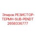 2658336777 РЕЗИСТОР-ТЕРМН-SUB-PENDT Epiroc