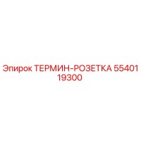 5540119300 ТЕРМИН-РОЗЕТКА Epiroc