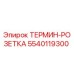 5540119300 ТЕРМИН-РОЗЕТКА Epiroc