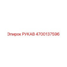 4700137596 РУКАВ Epiroc