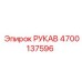 4700137596 РУКАВ Epiroc