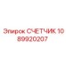 1089920207 СЧЕТЧИК Эпирок