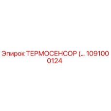 1091000124 ТЕРМОСЕНСОР Epiroc