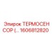 Оригинальный термосенсор Epiroc артикул 1606812820