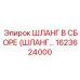 1623624000 ШЛАНГ В СБОРЕ Epiroc