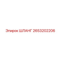 2653202206 ШЛАНГ Epiroc