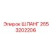 2653202206 ШЛАНГ Epiroc