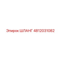 4812031082 ШЛАНГ Epiroc