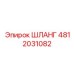 4812031082 ШЛАНГ Epiroc