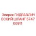 574700911 ГИДРАВЛИЧЕСКИЙ ШЛАНГ Epiroc