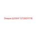 5730011716 ШЛАНГ Epiroc